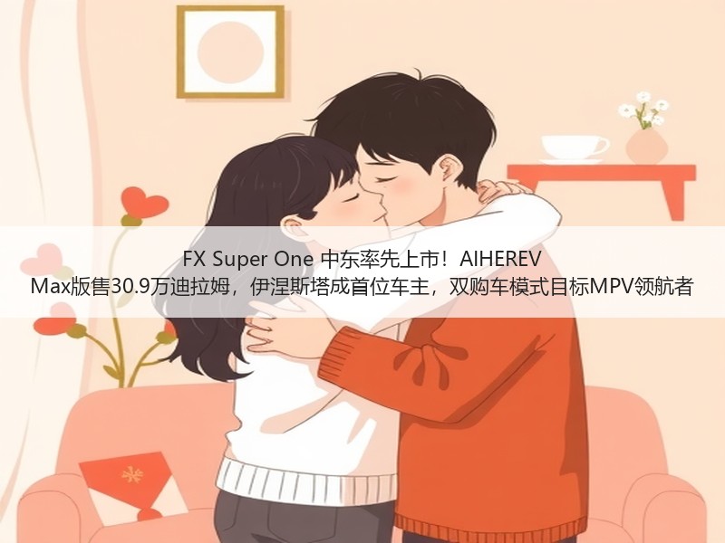 FX Super One 中东率先上市！AIHEREV Ma