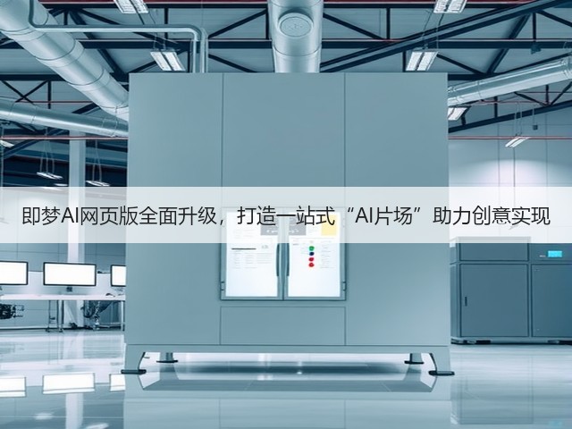 即梦AI网页版全面升级,打造一站式“AI片场”助力创意实现(图2) 即梦AI网页版全面升级,打造一站式“AI片场”助力创意实现(图2)