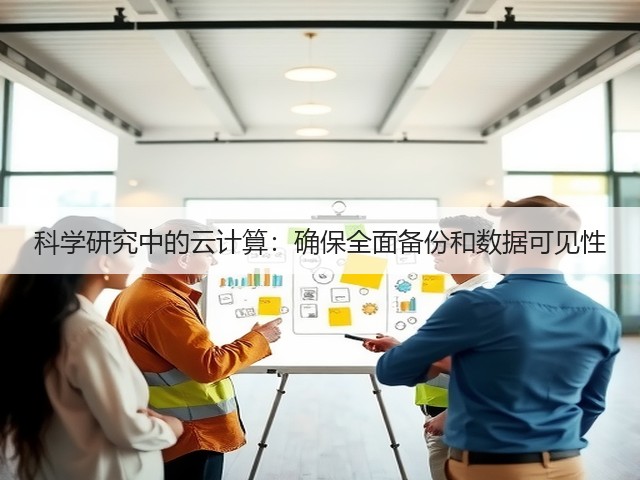 科学研究中的云计算:确保全面备份和数据可见性(图3) 科学研究中的云计算:确保全面备份和数据可见性(图3)