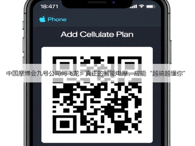 中国摩博会九号公司何飞龙:真正的智能电摩,应能“越骑越懂你”(图3) 中国摩博会九号公司何飞龙:真正的智能电摩,应能“越骑越懂你”(图3)