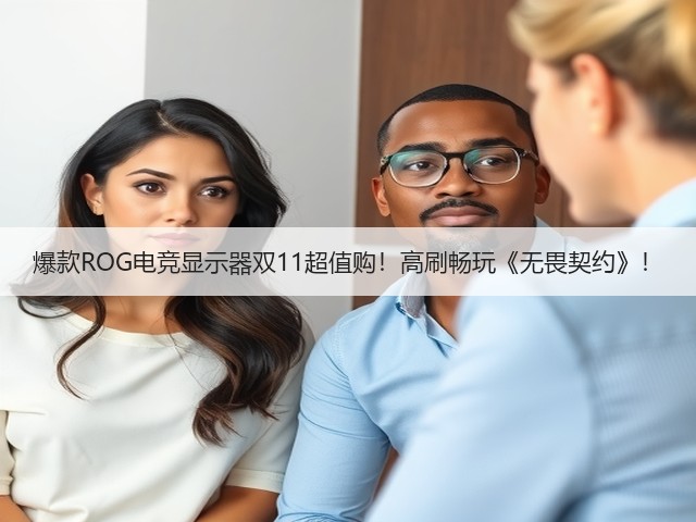 爆款ROG电竞显示器双11超值购!高刷畅玩《无畏契约》!(图2) 爆款ROG电竞显示器双11超值购!高刷畅玩《无畏契约》!(图2)