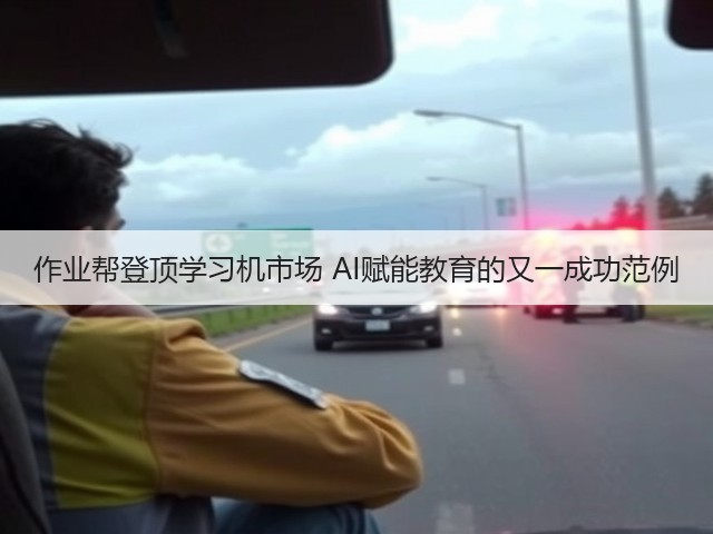 作业帮登顶学习机市场 AI赋能教育的又一成功范例(图3) 作业帮登顶学习机市场 AI赋能教育的又一成功范例(图3)