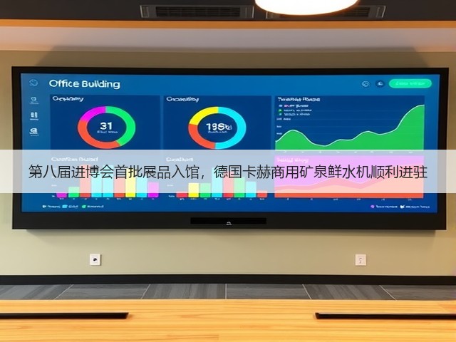 第八届进博会首批展品入馆,德国卡赫商用矿泉鲜水机顺利进驻(图3) 第八届进博会首批展品入馆,德国卡赫商用矿泉鲜水机顺利进驻(图3)
