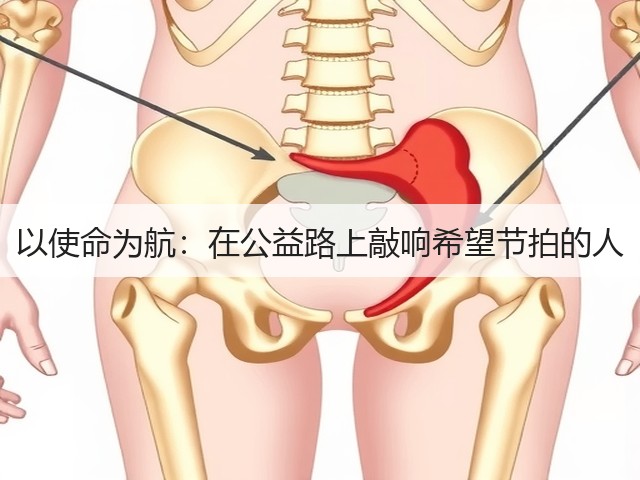 以使命为航：在公益路上敲响希望节拍的人(图1)