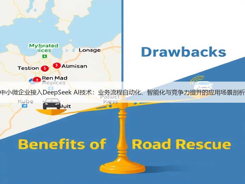 中小微企业接入DeepSeek AI技术：业务流程自动化、智