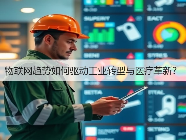 物联网趋势如何驱动工业转型与医疗革新?(图1) 物联网趋势如何驱动工业转型与医疗革新?(图1)