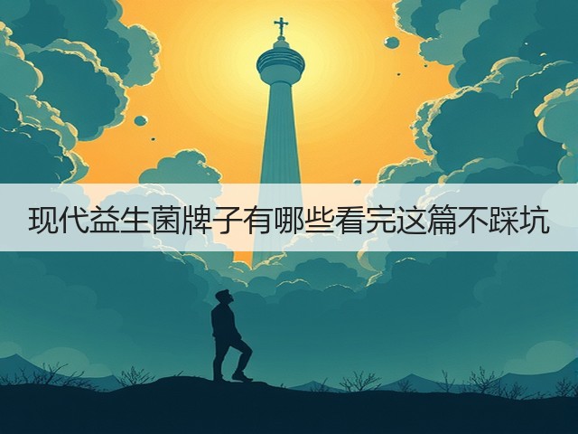 现代益生菌牌子有哪些看完这篇不踩坑(图3)