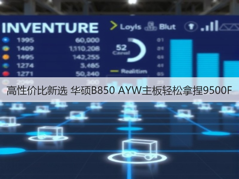 高性价比新选 华硕B850 AYW主板轻松拿捏9500F