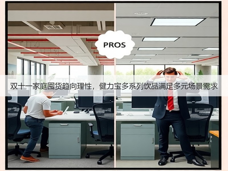 双十一家庭囤货趋向理性，健力宝多系列饮品满足多元场景需求