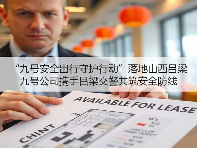 “九号安全出行守护行动”落地山西吕梁 九号公司携手吕梁交警共筑安全防线(图2)