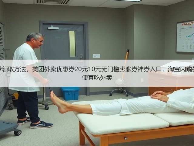 外卖20元无门槛优惠券领取方法,美团外卖优惠券20元10元无门槛膨胀券神券入口,淘宝闪购外卖22元无门槛口令券便宜吃外卖(图1) 外卖20元无门槛优惠券领取方法,美团外卖优惠券20元10元无门槛膨胀券神券入口,淘宝闪购外卖22元无门槛口令券便宜吃外卖(图1)