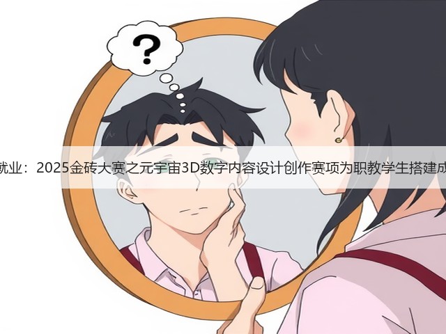 赋能未来就业:2025金砖大赛之元宇宙3D数字内容设计创作赛项为职教学生搭建成长快车道(图3) 赋能未来就业:2025金砖大赛之元宇宙3D数字内容设计创作赛项为职教学生搭建成长快车道(图3)