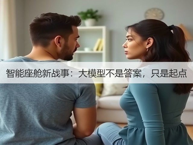智能座舱新战事:大模型不是答案,只是起点(图3) 智能座舱新战事:大模型不是答案,只是起点(图3)