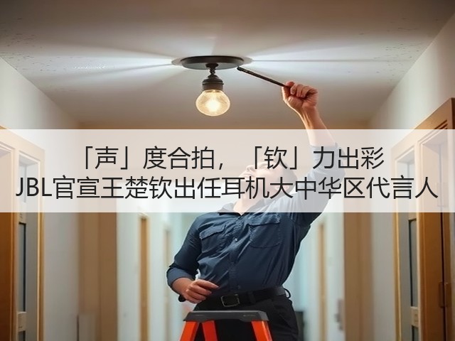 「声」度合拍,「钦」力出彩 JBL官宣王楚钦出任耳机大中华区代言人(图1) 「声」度合拍,「钦」力出彩 JBL官宣王楚钦出任耳机大中华区代言人(图1)
