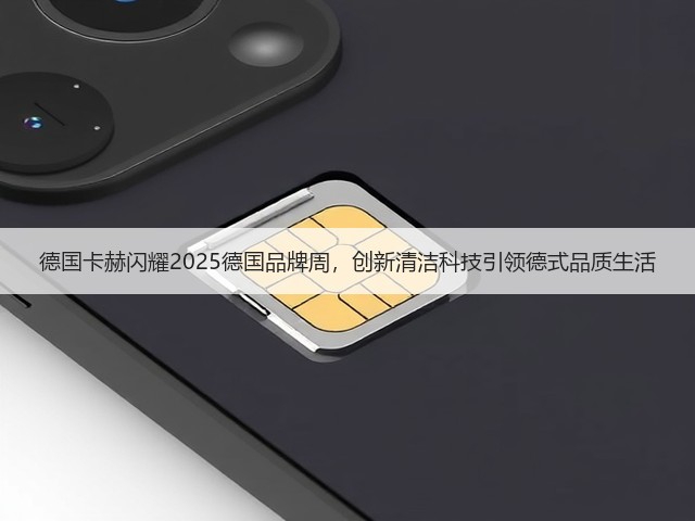 德国卡赫闪耀2025德国品牌周,创新清洁科技引领德式品质生活(图3) 德国卡赫闪耀2025德国品牌周,创新清洁科技引领德式品质生活(图3)