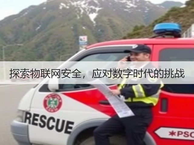 探索物联网安全,应对数字时代的挑战(图3) 探索物联网安全,应对数字时代的挑战(图3)
