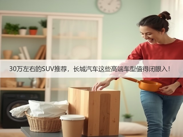 30万左右的SUV推荐,长城汽车这些高端车型值得闭眼入!(图3) 30万左右的SUV推荐,长城汽车这些高端车型值得闭眼入!(图3)