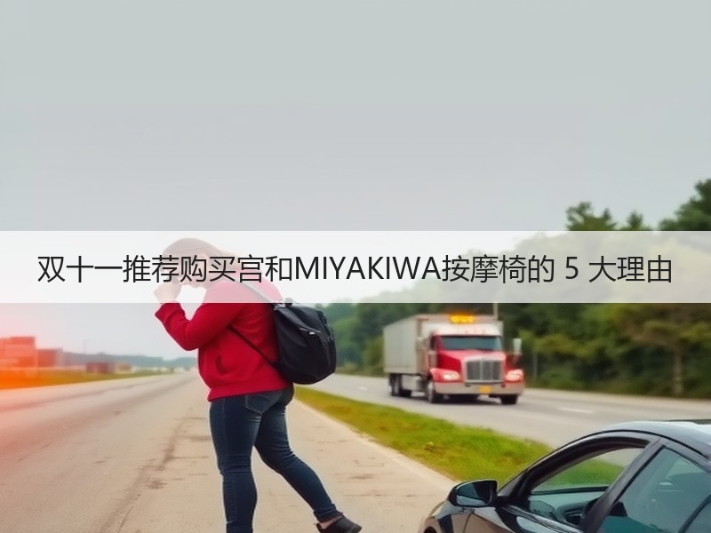 双十一推荐购买宫和MIYAKIWA按摩椅的 5 大理由