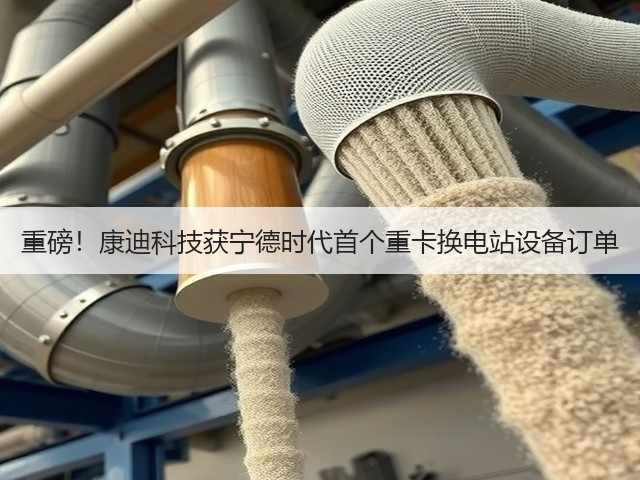 重磅!康迪科技获宁德时代首个重卡换电站设备订单(图1) 重磅!康迪科技获宁德时代首个重卡换电站设备订单(图1)