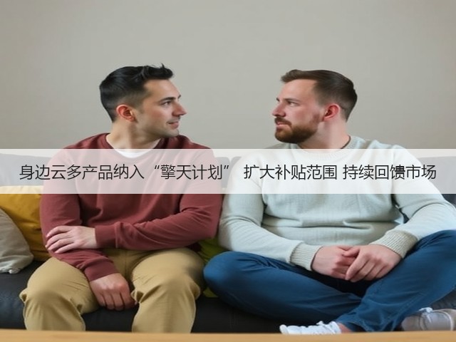 身边云多产品纳入“擎天计划” 扩大补贴范围 持续回馈市场(图2) 身边云多产品纳入“擎天计划” 扩大补贴范围 持续回馈市场(图2)