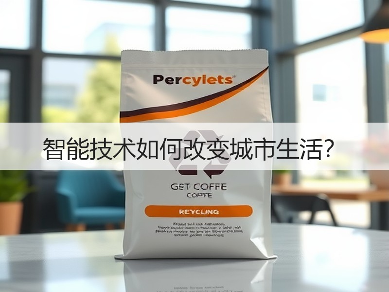 智能技术如何改变城市生活？