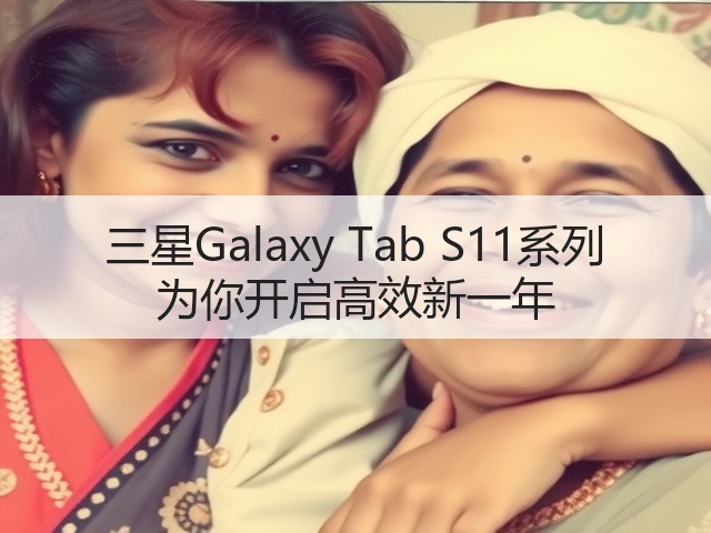 三星Galaxy Tab S11系列 为你开启高效新一年(图1) 三星Galaxy Tab S11系列 为你开启高效新一年(图1)