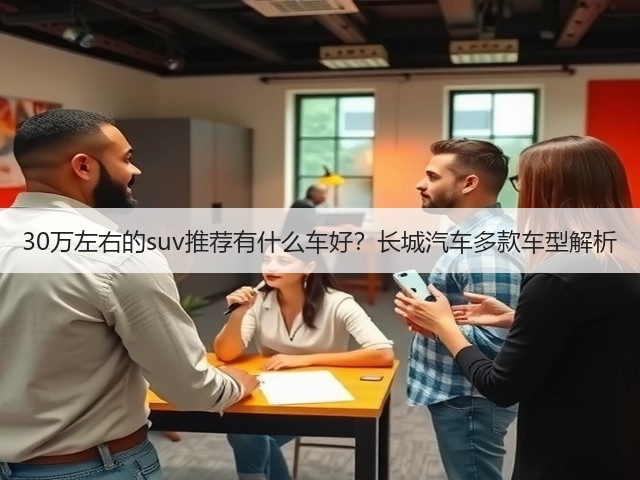 30万左右的suv推荐有什么车好？长城汽车多款车型解析(图2)