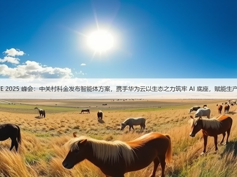 EVOLVE 2025 峰会：中关村科金发布智能体方案，携手