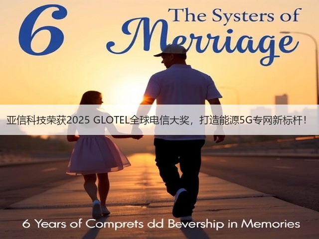 亚信科技荣获2025 GLOTEL全球电信大奖,打造能源5G专网新标杆!(图1) 亚信科技荣获2025 GLOTEL全球电信大奖,打造能源5G专网新标杆!(图1)