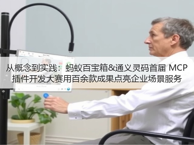 从概念到实践：蚂蚁百宝箱&通义灵码首届 MCP 插件开发大赛用百余款成果点亮企业场景服务(图3)