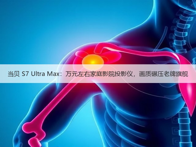 当贝 S7 Ultra Max：万元左右家庭影院投影仪，画质碾压老牌旗舰(图2)