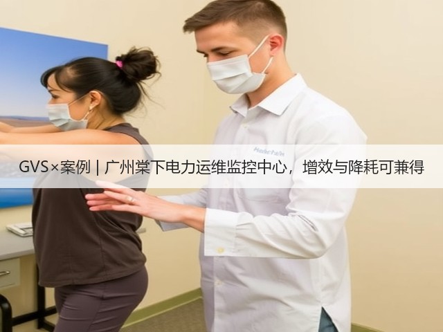 GVS×案例 | 广州棠下电力运维监控中心，增效与降耗可兼得(图3)