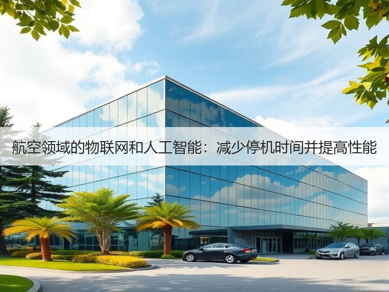 航空领域的物联网和人工智能：减少停机时间并提高性能