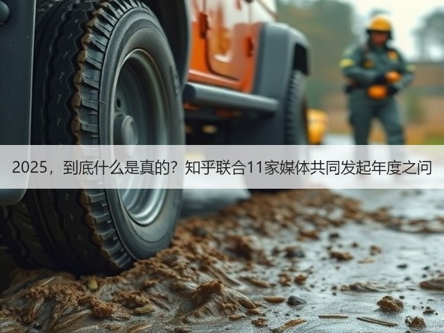 2025，到底什么是真的？知乎联合11家媒体共同发起年度之问(图2)