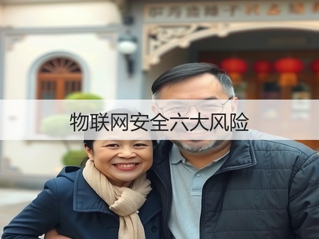 物联网安全六大风险(图3) 物联网安全六大风险(图3)