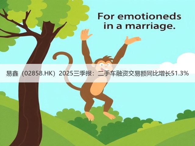 易鑫(02858.HK)2025三季报:二手车融资交易额同比增长51.3%(图1) 易鑫(02858.HK)2025三季报:二手车融资交易额同比增长51.3%(图1)