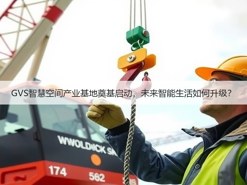 GVS智慧空间产业基地奠基启动，未来智能生活如何升级？