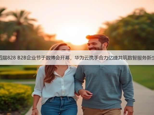 第四届828 B2B企业节于数博会开幕,华为云携手合力亿捷共筑数智服务新生态(图3) 第四届828 B2B企业节于数博会开幕,华为云携手合力亿捷共筑数智服务新生态(图3)