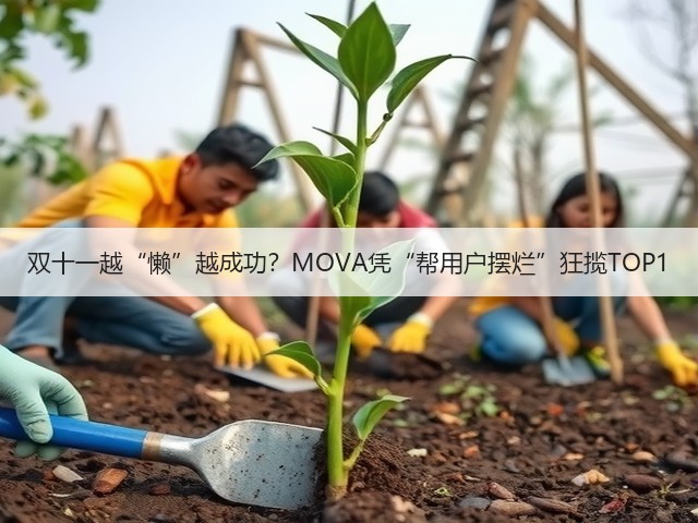 双十一越“懒”越成功?MOVA凭“帮用户摆烂”狂揽TOP1(图3) 双十一越“懒”越成功?MOVA凭“帮用户摆烂”狂揽TOP1(图3)
