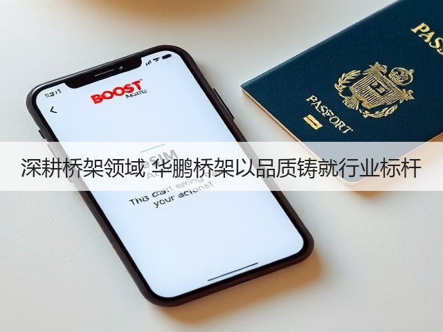 深耕桥架领域 华鹏桥架以品质铸就行业标杆(图1)