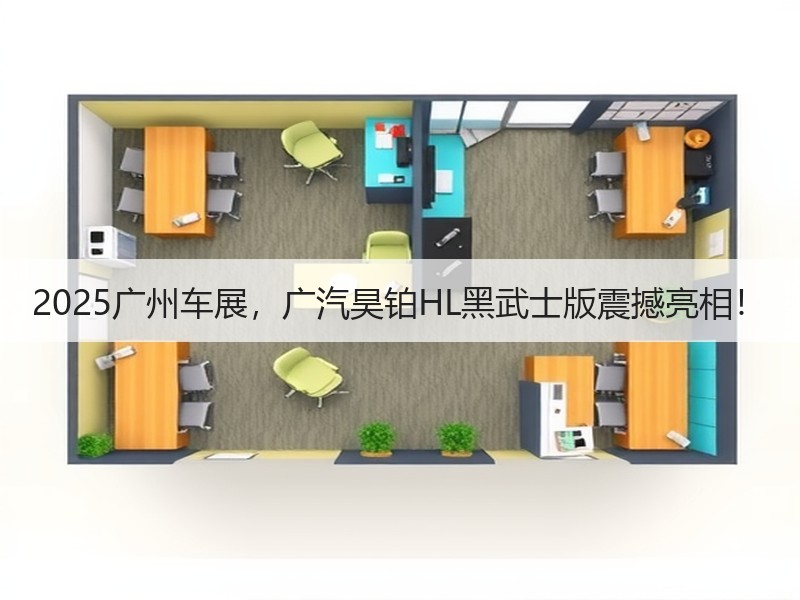 2025广州车展，广汽昊铂HL黑武士版震撼亮相！