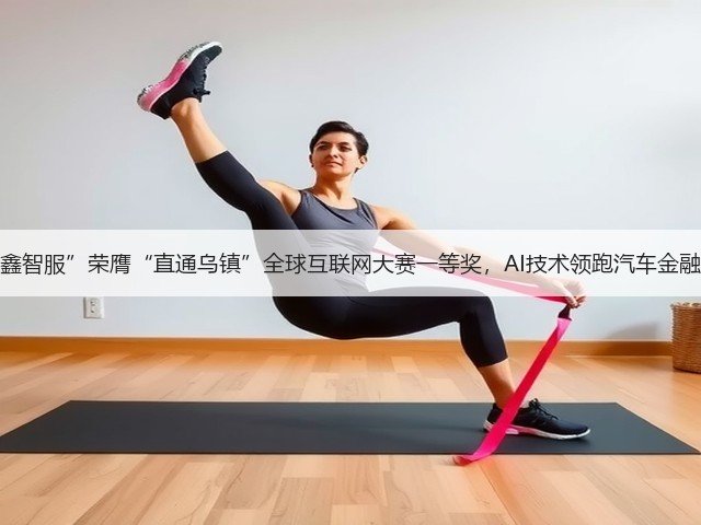 “易鑫智服”荣膺“直通乌镇”全球互联网大赛一等奖，AI技术领跑汽车金融赛道(图3)