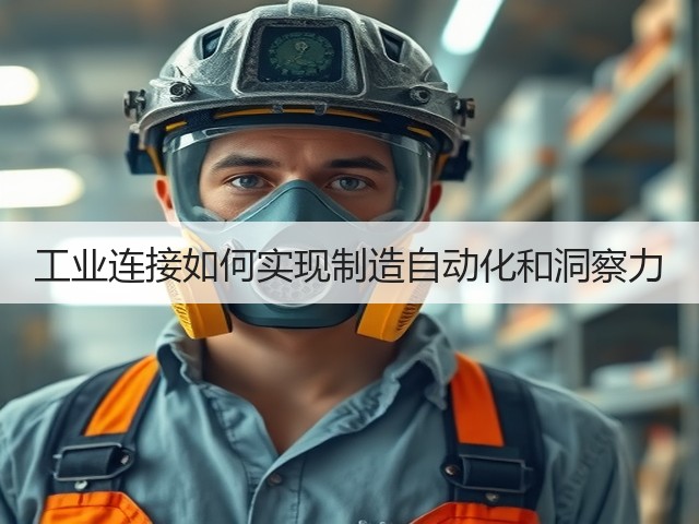 工业连接如何实现制造自动化和洞察力(图2) 工业连接如何实现制造自动化和洞察力(图2)