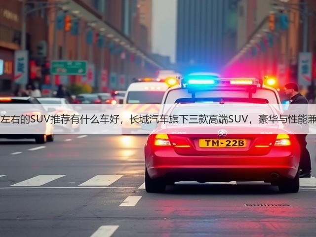 40万左右的SUV推荐有什么车好,长城汽车旗下三款高端SUV,豪华与性能兼具!(图1) 40万左右的SUV推荐有什么车好,长城汽车旗下三款高端SUV,豪华与性能兼具!(图1)