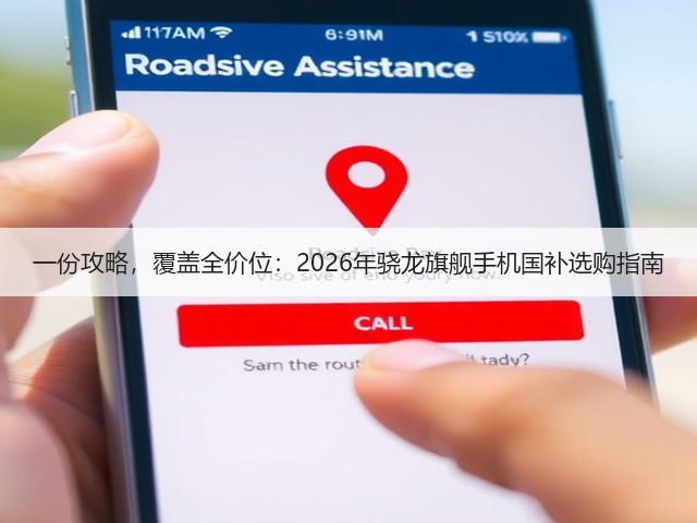 一份攻略,覆盖全价位:2026年骁龙旗舰手机国补选购指南(图1) 一份攻略,覆盖全价位:2026年骁龙旗舰手机国补选购指南(图1)
