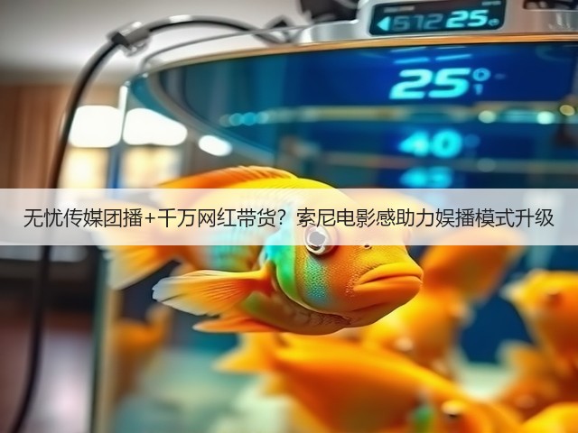无忧传媒团播+千万网红带货?索尼电影感助力娱播模式升级(图3) 无忧传媒团播+千万网红带货?索尼电影感助力娱播模式升级(图3)