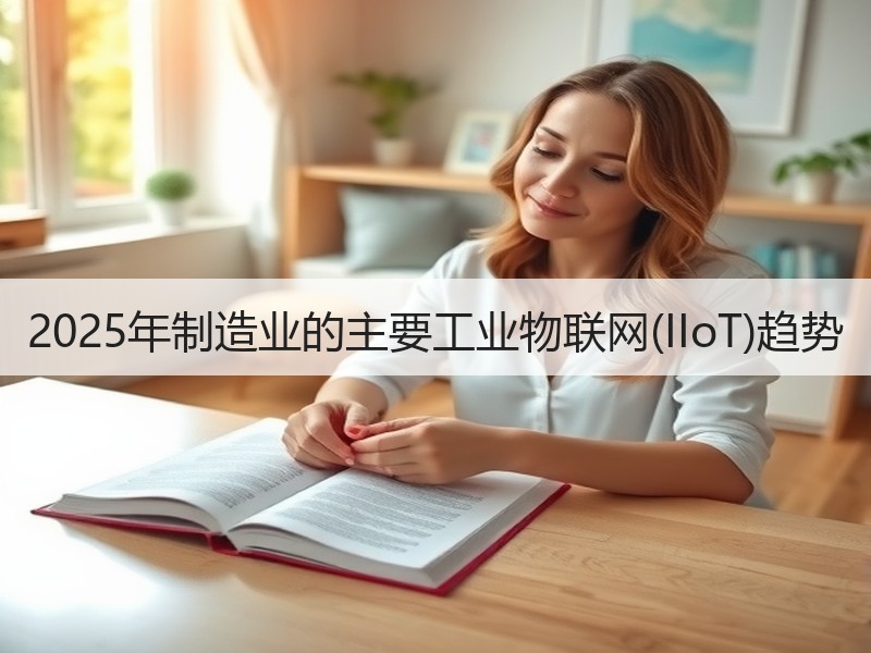 2025年制造业的主要工业物联网(IIoT)趋势