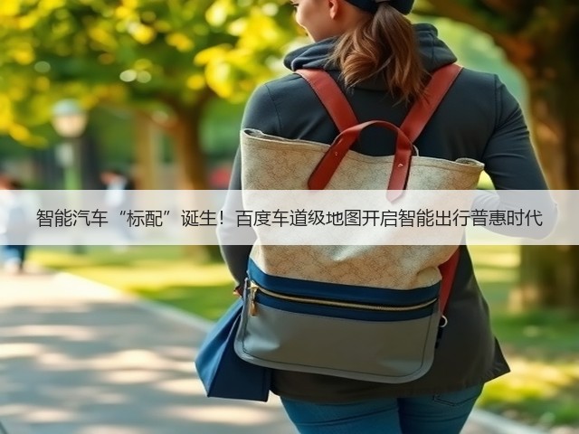 智能汽车“标配”诞生！百度车道级地图开启智能出行普惠时代(图3)