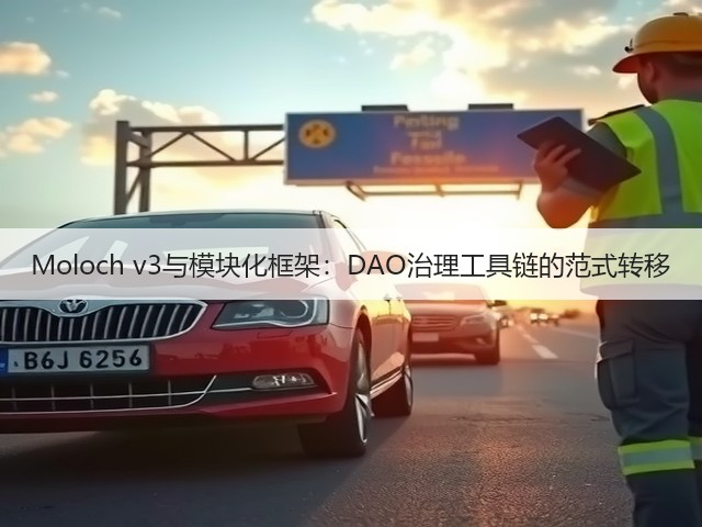 Moloch v3与模块化框架:DAO治理工具链的范式转移(图1) Moloch v3与模块化框架:DAO治理工具链的范式转移(图1)