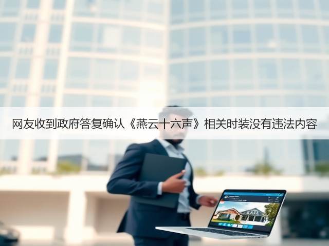 网友收到政府答复确认《燕云十六声》相关时装没有违法内容(图3)